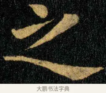 之 · 钟繇 · 楷书（书体参考） · 宣示表 · 第 4 页