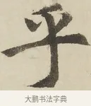 乎 · 赵孟頫 · 楷书（书体参考） · 三门记 · 第 1 页