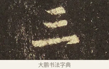 三 · 王羲之 · 行书（书体参考） · 圣教序 · 第 37 页