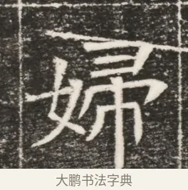 婦 · 佚名 · 魏碑（书体参考） · 北齐高建妻王氏墓志铭（齐故金明郡君墓志铭） · 第 1 页