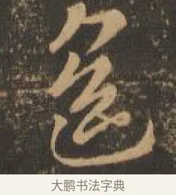 遙 · 索靖 · 章草（书体参考） · 月仪帖 · 第 4 页