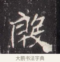 誨 · 佚名 · 魏碑（书体参考） · 崔敬邕墓志 · 第 7 页