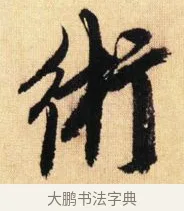 術 · 鲜于枢 · 草书（书体参考） · 醉时歌 · 第 5 页