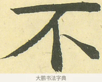 不 · 邓石如 · 楷书（书体参考） · 四体书册之真书册 · 第 7 页
