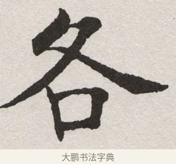 各 · 沈尹默 · 楷书（书体参考） · 孙蕉轩九十大寿册页 · 第 28 页