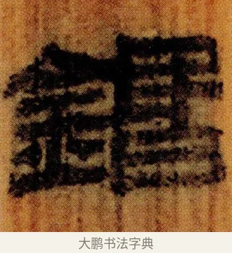 鍲 · 佚名 · 简牍（书体参考） · 仓颉篇 · 第 10 页