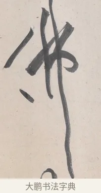 佛 · 黄庭坚 · 草书（书体参考） · 诸上座帖 · 第 17 页