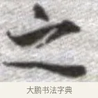 之 · 张即之 · 楷书（书体参考） · 佛遗教经 · 第 14 页
