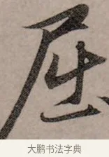 屈 · 赵孟頫 · 行书（书体参考） · 致中峰和尚尺牍（十一札） · 第 2 页