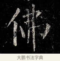 佛 · 柳公权 · 楷书（书体参考） · 金刚般若波罗蜜经 · 第 23 页