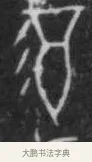 𫹉 · 佚名 · 甲骨文（书体参考） · 甲骨文拓片字形精选 · 第 88 页