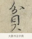 貧 · 范仲淹 · 行书（书体参考） · 师鲁帖 · 第 1 页