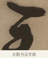 主 · 徐渭 · 草书（书体参考） · 草书白燕诗卷 · 第 1 页