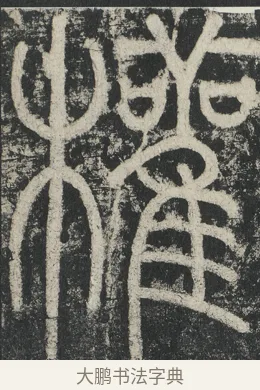 權 · 李阳冰 · 篆书（书体参考） · 三坟记 · 第 41 页