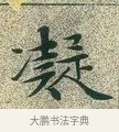 凝 · 文徵明 · 楷书（书体参考） · 草堂十志 · 第 2 页