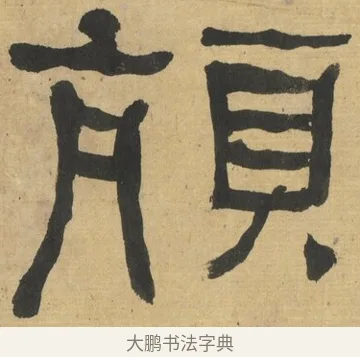 頏 · 何绍基 · 隶书（书体参考） · 隶书临张迁碑（1862年百通本） · 第 17 页