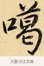 噶 · 弘历 · 行书（书体参考） · 大士像并心经图 · 第 1 页