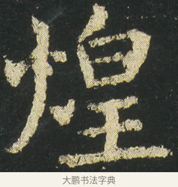 煌 · 皇象 · 楷书（书体参考） · 急就章 · 第 23 页