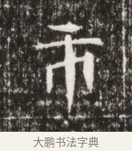 市 · 佚名 · 魏碑（书体参考） · 北魏高广墓志铭 · 第 1 页