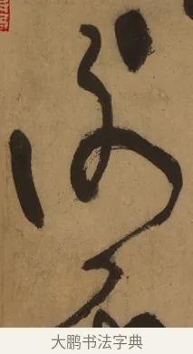 謝 · 张旭 · 草书（书体参考） · 唐 张旭 古诗四帖 · 第 1 页