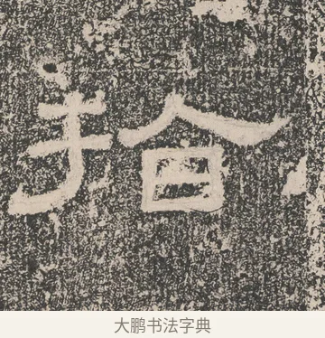 拾 · 佚名 · 隶书（书体参考） · 张景碑 · 第 12 页