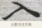 入 · 张即之 · 楷书（书体参考） · 佛遗教经 · 第 23 页