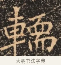 輀 · 佚名 · 魏碑（书体参考） · 北魏刁遵墓志铭 · 第 1 页