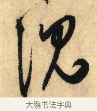 沉 · 鲜于枢 · 草书（书体参考） · 醉时歌 · 第 3 页