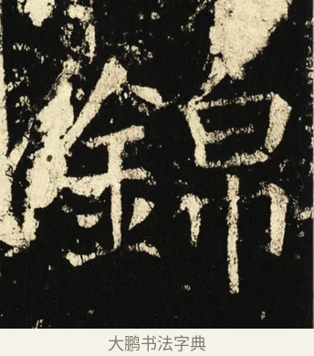 锦 · 褚遂良 · 楷书（书体参考） · 伊阙佛龛碑 · 第 32 页