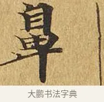 鼻 · 佚名 · 楷书（书体参考） · 大涅槃经 · 第 9 页
