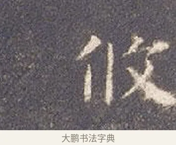攸 · 智永 · 楷书（书体参考） · 真草千字文册 · 第 22 页