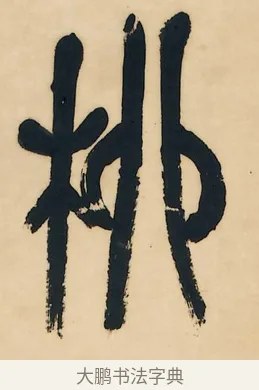 柳 · 吴昌硕 · 篆书（书体参考） · 石鼓文八言联 · 第 1 页