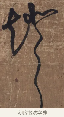 燈 · 傅山 · 草书（书体参考） · 草书华下诗轴 · 第 1 页