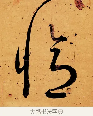 憶 · 伊秉绶 · 行书（书体参考） · 伊秉绶行书送李侍郎赴常州诗轴 · 第 1 页