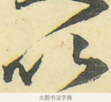 以 · 邓石如 · 草书（书体参考） · 四体书册之草书册 · 第 21 页