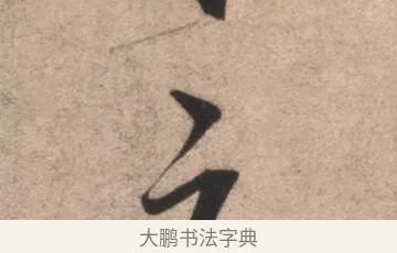 云 · 康里巎巎 · 草书（书体参考） · 临十七帖 · 第 1 页