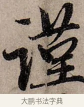 謹 · 赵孟頫 · 行书（书体参考） · 致中峰和尚尺牍（十一札） · 第 5 页