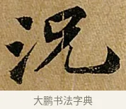 況 · 苏轼 · 行书（书体参考） · 赤壁赋 · 第 1 页