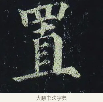 置 · 颜真卿 · 楷书（书体参考） · 颜真卿 多宝塔碑 二玄社版 · 第 24 页