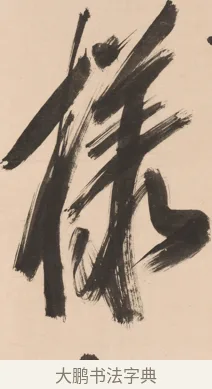 樣 · 悦山道宗 · 行书（书体参考） · 吟风一样松 · 第 1 页
