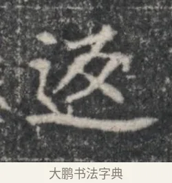 返 · 佚名 · 魏碑（书体参考） · 北魏李超墓志（魏故怀令李君墓志铭） · 第 1 页