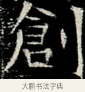 創 · 佚名 · 楷书（书体参考） · 巩宾墓志 · 第 5 页