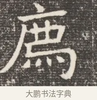 庶 · 佚名 · 魏碑（书体参考） · 北齐窦泰妻娄黑女墓志铭 · 第 1 页