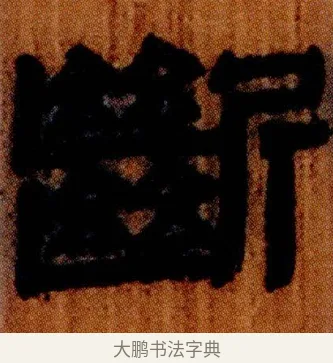 斷 · 佚名 · 简牍（书体参考） · 仓颉篇 · 第 13 页