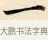 一 · 赵孟頫 · 楷书（书体参考） · 道德经 · 第 11 页