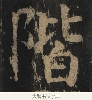 階 · 颜真卿 · 楷书（书体参考） · 麻姑仙坛记（宋拓本二） · 第 7 页