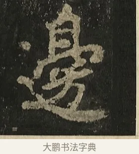 邊 · 李邕 · 行书（书体参考） · 麓山寺碑 · 第 21 页