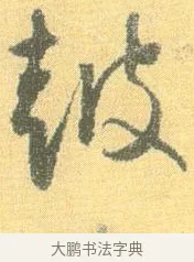 鼓 · 怀素 · 草书（书体参考） · 小草千字文 · 第 10 页
