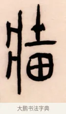 穡 · 黄宾虹 · 篆书（书体参考） · 篆书太史老农七言联 · 第 1 页
