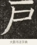 戶 · 佚名 · 魏碑（书体参考） · 北齐高淯墓志铭 · 第 1 页
